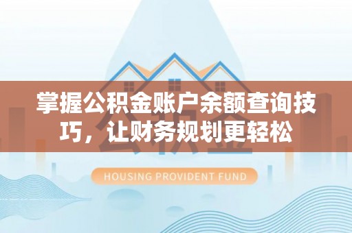 洱源掌握公积金账户余额查询技巧，让财务规划更轻松