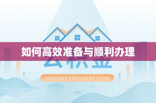 洱源如何高效准备与顺利办理