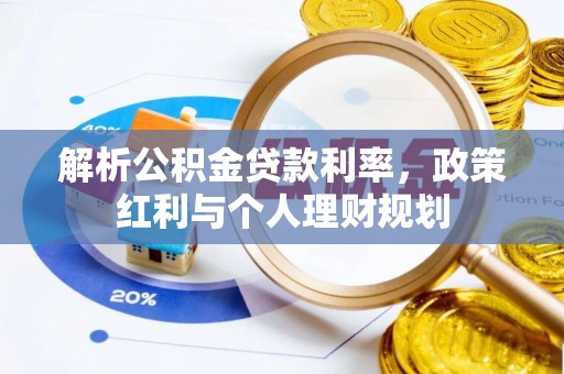 洱源解析公积金贷款利率，政策红利与个人理财规划