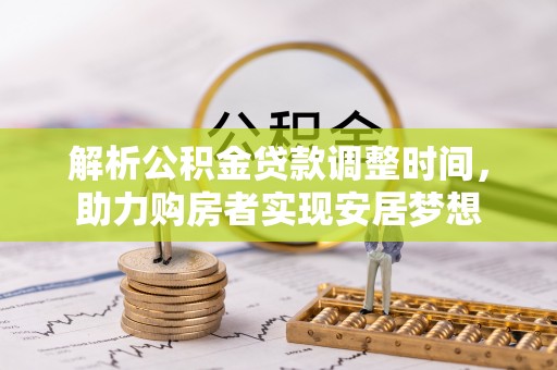 洱源解析公积金贷款调整时间，助力购房者实现安居梦想