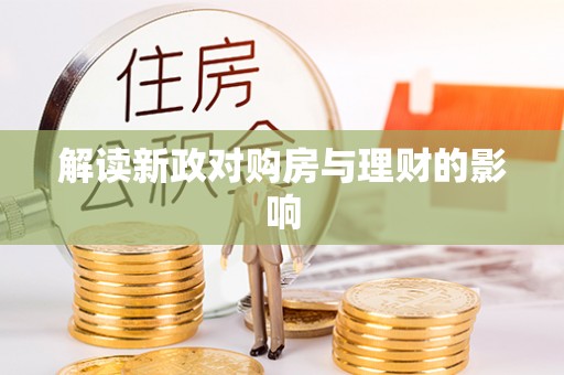 洱源解读新政对购房与理财的影响