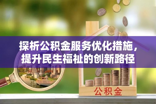 洱源探析公积金服务优化措施，提升民生福祉的创新路径