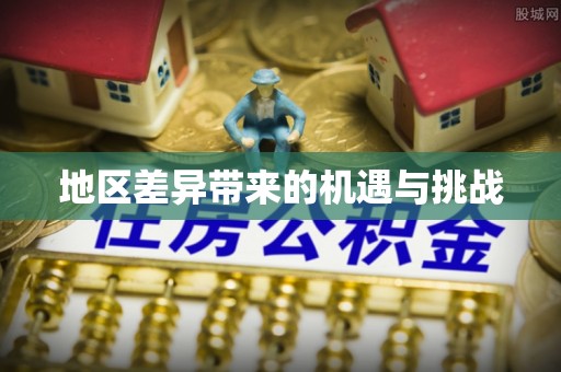 洱源地区差异带来的机遇与挑战