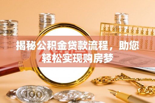 洱源揭秘公积金贷款流程，助您轻松实现购房梦