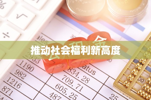 洱源推动社会福利新高度