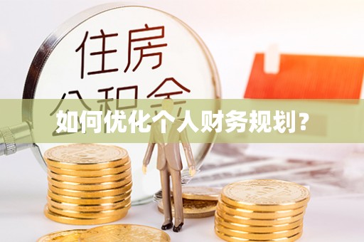 洱源如何优化个人财务规划？