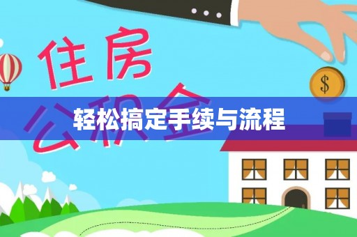 洱源轻松搞定手续与流程