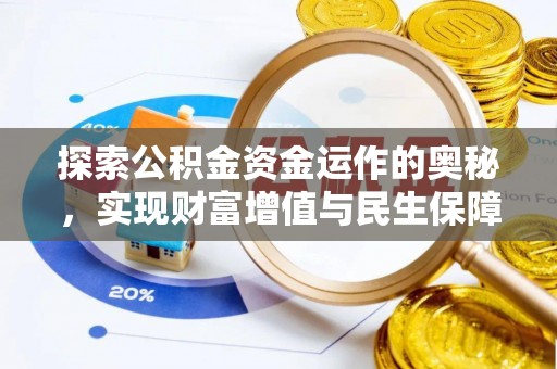洱源探索公积金资金运作的奥秘，实现财富增值与民生保障