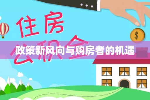 洱源政策新风向与购房者的机遇