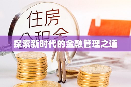 洱源探索新时代的金融管理之道