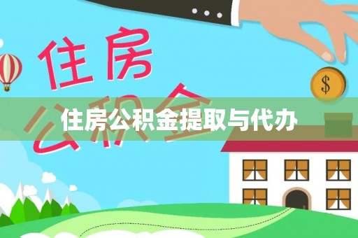 洱源住房公积金提取与代办