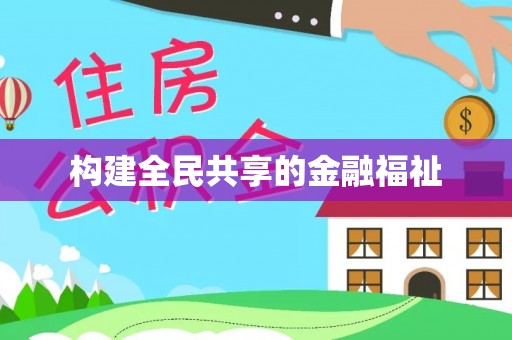 洱源构建全民共享的金融福祉