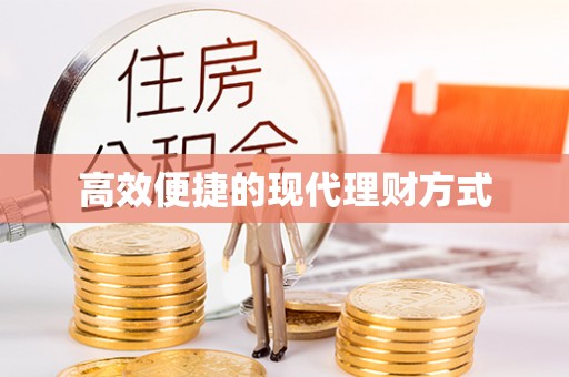 洱源高效便捷的现代理财方式