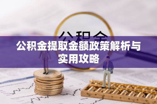 洱源公积金提取金额政策解析与实用攻略