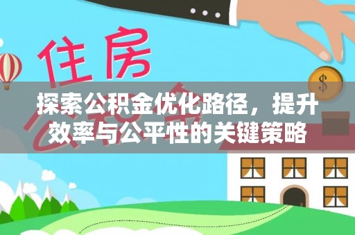洱源探索公积金优化路径，提升效率与公平性的关键策略