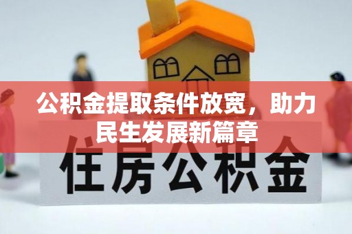 洱源公积金提取条件放宽，助力民生发展新篇章