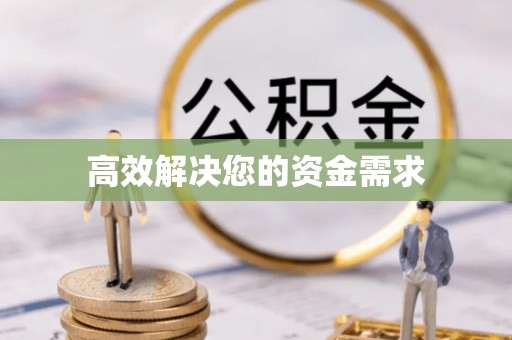 洱源高效解决您的资金需求