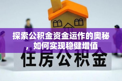 洱源探索公积金资金运作的奥秘，如何实现稳健增值