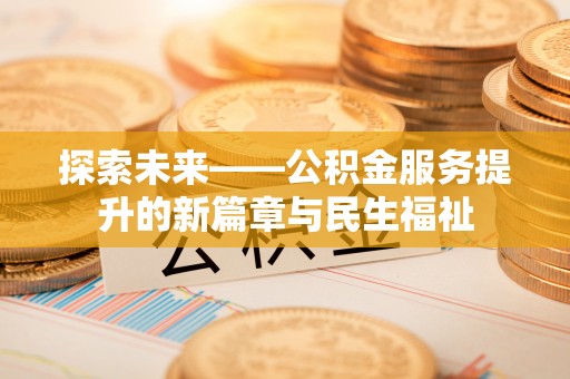 洱源探索未来——公积金服务提升的新篇章与民生福祉