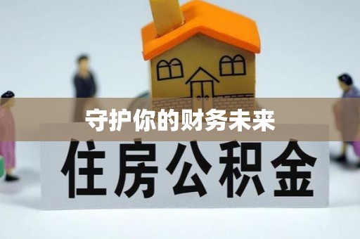 洱源守护你的财务未来