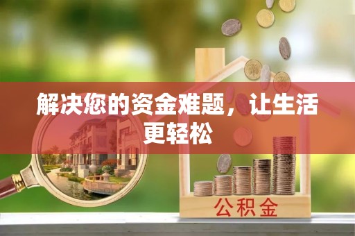 洱源解决您的资金难题，让生活更轻松