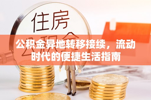 洱源公积金异地转移接续，流动时代的便捷生活指南