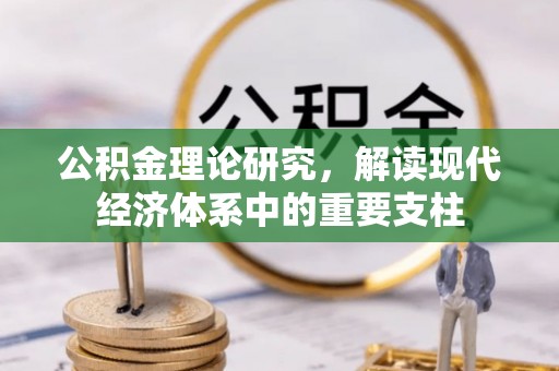洱源公积金理论研究，解读现代经济体系中的重要支柱