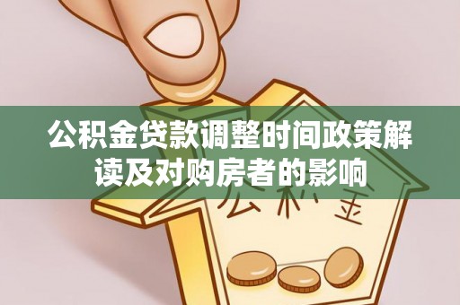 洱源公积金贷款调整时间政策解读及对购房者的影响