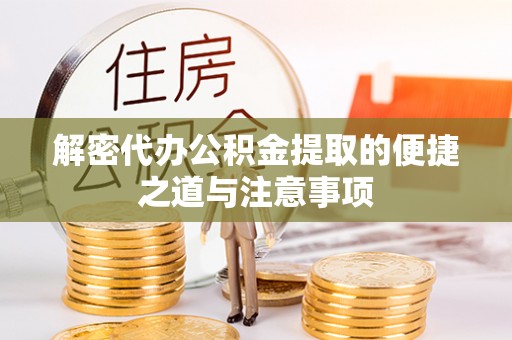 洱源解密代办公积金提取的便捷之道与注意事项