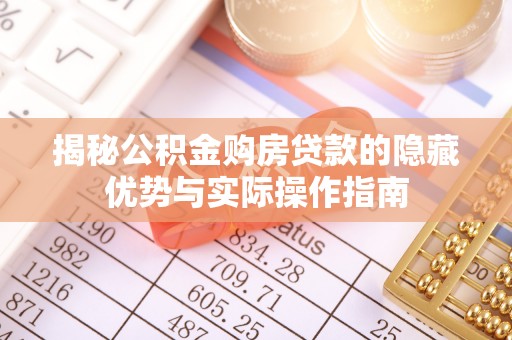 洱源揭秘公积金购房贷款的隐藏优势与实际操作指南