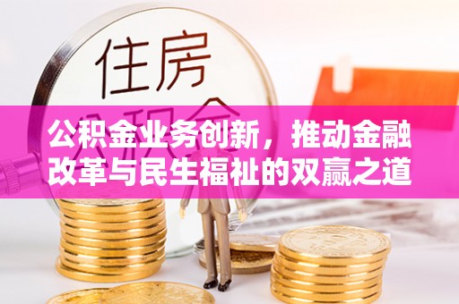 洱源公积金业务创新，推动金融改革与民生福祉的双赢之道