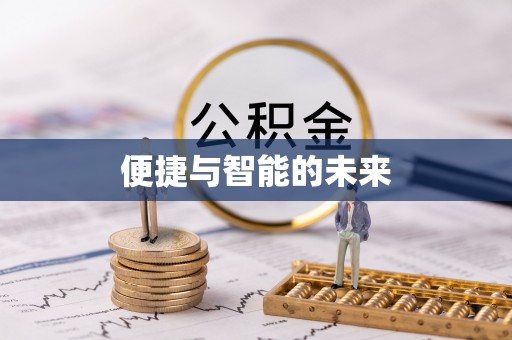 洱源便捷与智能的未来