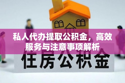 洱源私人代办提取公积金，高效服务与注意事项解析
