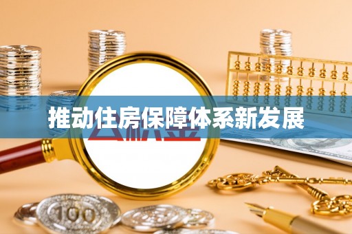 洱源推动住房保障体系新发展