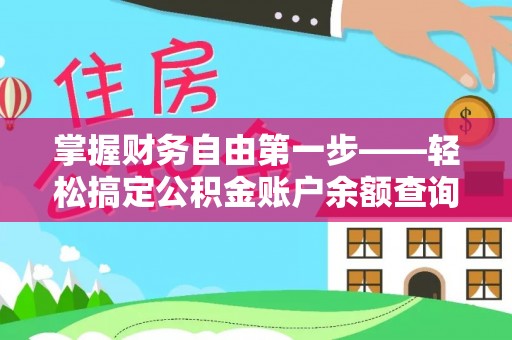 洱源掌握财务自由第一步——轻松搞定公积金账户余额查询的方法与技巧