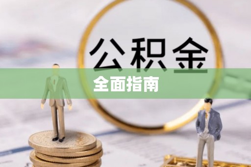 洱源全面指南