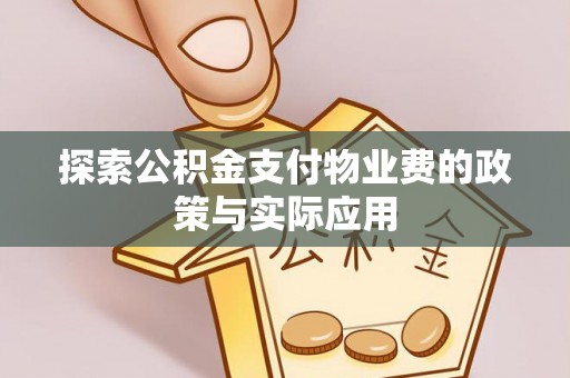 洱源探索公积金支付物业费的政策与实际应用