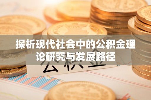 洱源探析现代社会中的公积金理论研究与发展路径