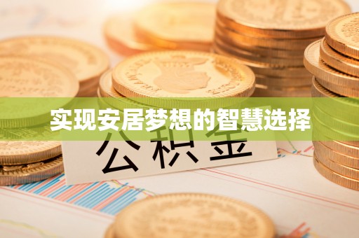 洱源实现安居梦想的智慧选择
