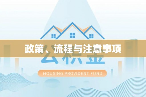 洱源政策、流程与注意事项