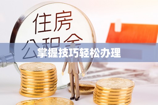 洱源掌握技巧轻松办理