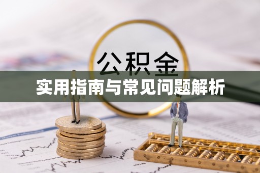 洱源实用指南与常见问题解析