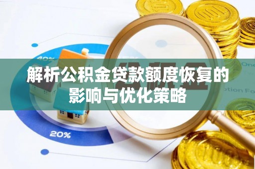 洱源解析公积金贷款额度恢复的影响与优化策略