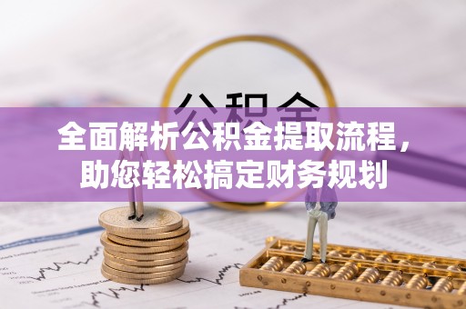 洱源全面解析公积金提取流程，助您轻松搞定财务规划