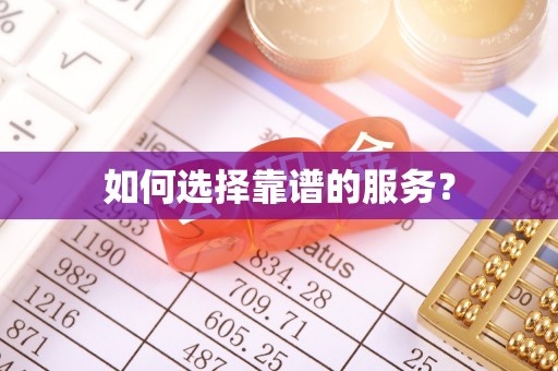 洱源如何选择靠谱的服务？