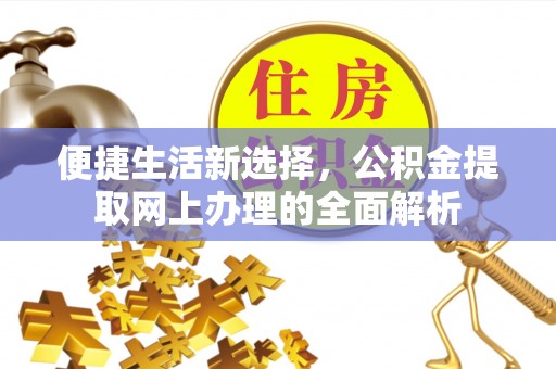 洱源便捷生活新选择，公积金提取网上办理的全面解析