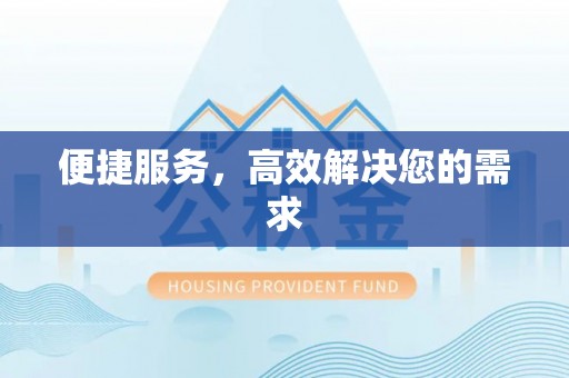 洱源便捷服务，高效解决您的需求