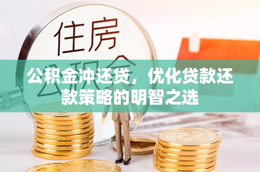 洱源公积金冲还贷，优化贷款还款策略的明智之选