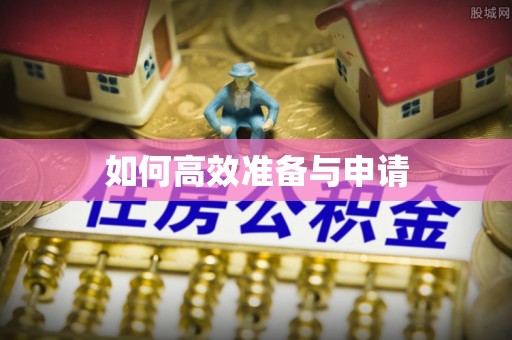 洱源如何高效准备与申请
