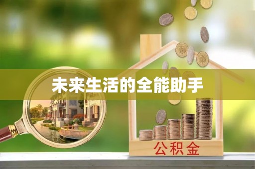 洱源未来生活的全能助手